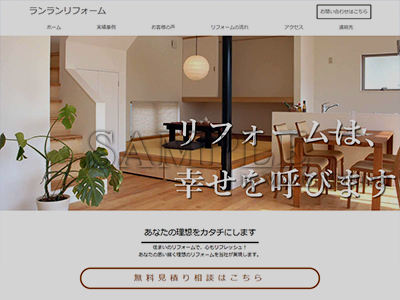 ランランリフォーム（架空サイト）