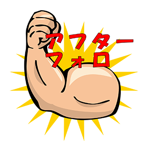 力こぶのイラストとアフターフォローの文字